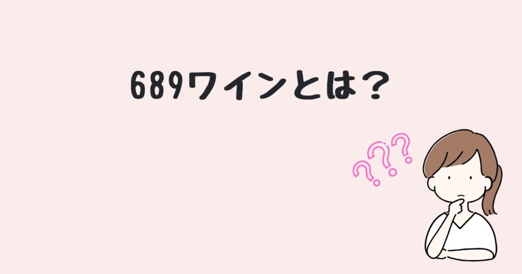 689ワイン　どこで売ってる